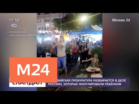 Смотреть фото Малазийская прокуратура разбирается в деле россиян, которые жонглировали ребенком - Москва 24 новости россия москва Смотреть фото Малазийская прокуратура разбирается в деле россиян, которые жонглировали ребенком - Москва 24 новости россия москва