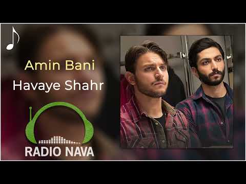 امین بانی هوای شهر موزیک سریال از سرنوشت 4    