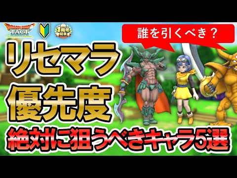 【ドラクエタクト】リセマラ優先度!初心者が絶対に引くべきキャラ5選【どのモンスターを引くべきかランキングで解説します】