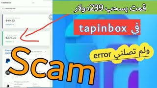 موقع tapinbox نصاب مع الإثبات