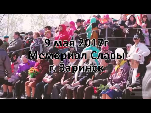 9 мая 2017 Мемориал Славы Заринск