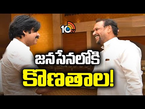 Konathala Ramakrishna into Janasena! | అనకాపల్లి ఎంపీ స్థానం ఆశిస్తున్న కొణతాల రామకృష్ణ | 10TV News