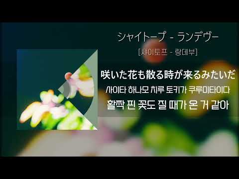 샤이토프 「랑데부」 / シャイトープ 「ランデヴー」 (가사/발음/해석포함)