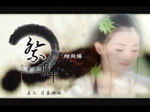 【白飛飛個人MV】--祭流年