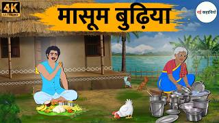मासूम बुढ़िया Masoom Budiya - Hindi Story | Hindi Kahaniya | Moral Stories | Animated Stories