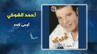 أحمد الشوكى - إوعى كده | Ahmed Elshwky - Ewaa Keda