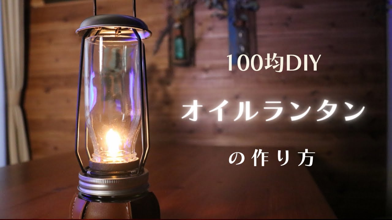 【100均DIY】オイルランタンの作り方　/ キャンプギア　/ 停電時に