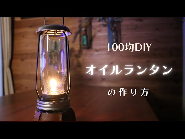 オイルランタン