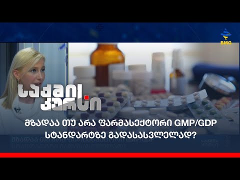მზადაა თუ არა #ფარმასექტორი GMP/GDP სტანდარტზე გადასასვლელად?