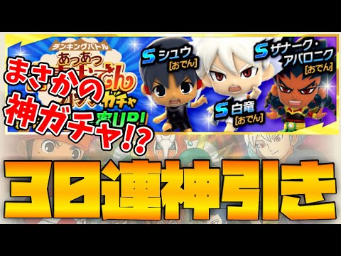 【イナズマイレブンSD】白竜狙いで新ガチャ30連したら神引きすぎたwwwwww【イナイレSD】