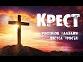 Распятие Иисуса Христа - фильм "Крест" на реальных событиях