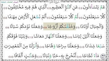سورةُ النّبأ (1 - 16) خليفة الطنيجي المعلّم