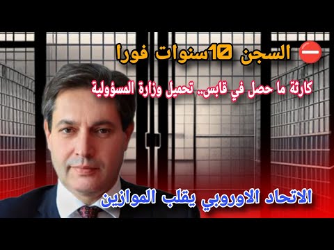 السجن 10سنوات فورا هذا ما قرره القاضي في حق وزير اسبق تحميل وزارة مسؤولية ما حصل في قابس
