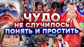 ЕВРО 2021 | РОСССИЯ - ДАНИЯ | ПОНЯТЬ И ПРОСТИТЬ | ФАН-ЗОНА САНКТ-ПЕТЕРБУРГ