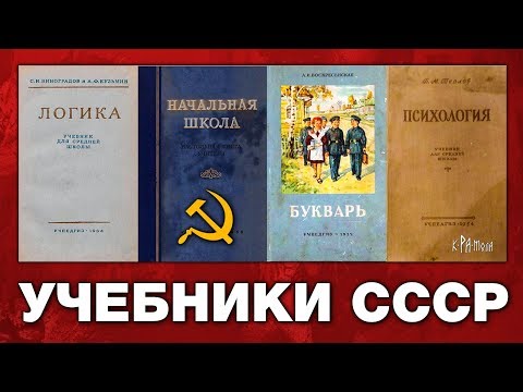 ЗАЧЕМ ИЗЪЯЛИ СТАЛИНСКИЙ БУКВАРЬ. СОВЕТСКИЕ УЧЕБНИКИ - ЛОГИКА И ПСИХОЛОГИЯ ДЛЯ СРЕДНЕЙ ШКОЛЫ