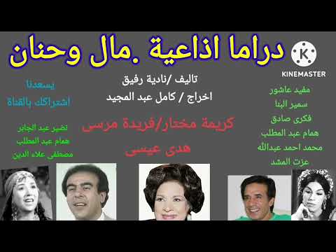 مال وحنان دراما اذاعية