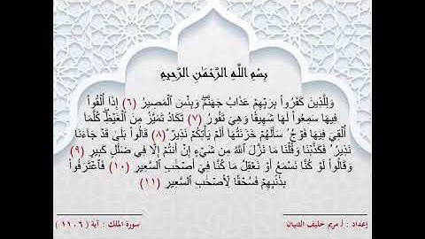 سورة الملك من الآية ( ٦ _ ١١ )