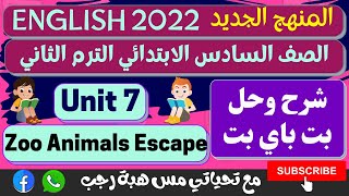 حل تدريبات كتاب بيت باي بيت للصف السادس الابتدائي الترم الثاني 2022 | unit 7