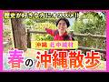 【沖縄散歩】世界遺産が見える穴場を発見！ガイドブックにほぼ載っていない北中城村のディープスポットを紹介します！