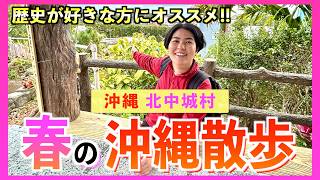 【沖縄散歩】世界遺産が見える穴場を発見！ガイドブックにほぼ載っていない北中城村のディープスポットを紹介します！