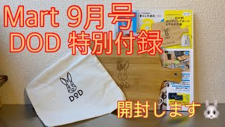 Mart 9月号 DOD特別付録 カッティングボード＆巾着 開封します。【DoD】【キャンプ道具】#57