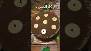 بمناسبة عيد المولد النبوي الشريف.  وصفات كيك cake 