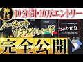 【バイナリー】10分間・10万エントリーのリアルトレードでいくら稼げるか？！ノーカットで完全公開！ハイロ―オーストラリア
