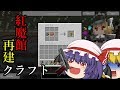 紅魔館再建クラフト　part3