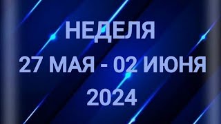 ВОДОЛЕЙ ♒. ТЯЖЁЛАЯ НЕДЕЛЯ 27 МАЯ - 02 ИЮНЯ 2024. Таро прогноз.