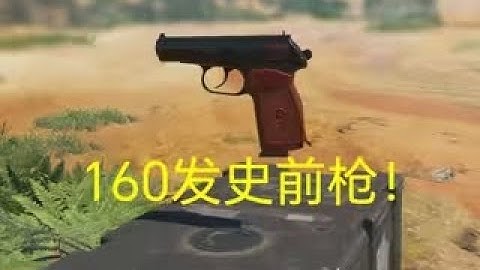 【使命召唤手游】【CODM】马卡洛夫手枪测评，想杀我？先问问我的大弹鼓同不同意 #超级大芜湖