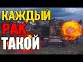 КАЖДЫЙ РАК ТАКОЙ В WOT BLITZ