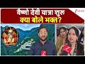 Vaishno Devi Yatra Update: वैष्णो देवी यात्रा शुरूक्या बोले भक्त? | Breaking news | Jammu Kashmir
