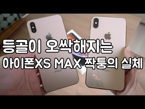 알고보면 무서운 아이폰XS MAX 짝퉁의 실체! - iPhone XS MAX imitation