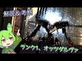 [ACfA] Rank 1, Otsdarva [ARMORED CORE commentary and consideration English sub]