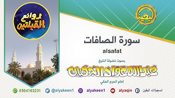 قراءة مميزه لسورة الصافات من مسجد القبلتين لعام 1417 الشيخ عبدالله عواد الجهني إمام المسجد الحرام