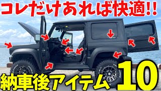 【初心者必見】 新型ジムニー 納車後すぐに付けたい … オススメアイテム10選!!【JB64/JB74】