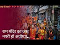           navrajvlogs3454  jaishreeram ayodhya viral