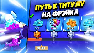 🔴 ПУШ ТИТУЛА НА ФРЭНКА #1 В БРАВЛ СТАРС | КЛЕО BRAWL STARS