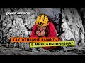 Кант Лекторий: «Как женщине выжить в мире альпинизма?»