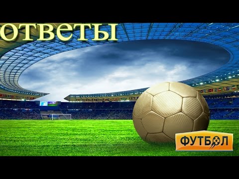 Игра Футбол 26, 27, 28, 29, 30 уровень в Одноклассниках и в ВКонтакте.