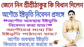 অশৌচ অবস্থায় ইষ্টভৃতি কি নিবেদন করা যায়?পাঠানো কি যায়? Ideology of Sri sri Thakur Abukul Chandra