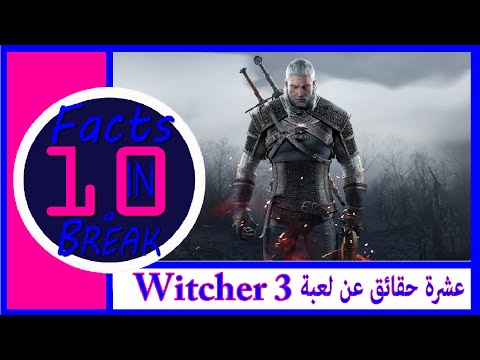 عشرة حقائق عن الويتشر 3 في استراحة The Witcher 3