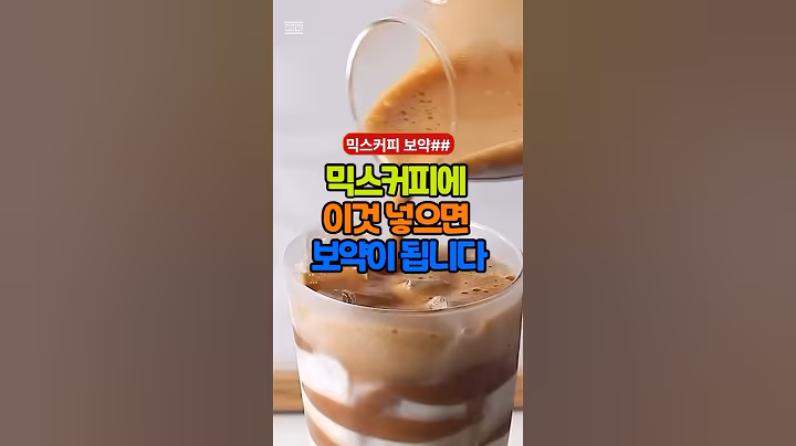 믹스커피에 이것 넣으면 보약이됩니다. #건강 #믹스커피 #커피#60대 #50대 #음식 #당뇨