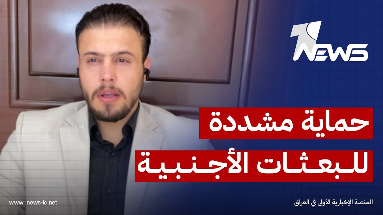 الحسناوي: بغداد تشدّد الطوق الأمني حول البعثات الدبلوماسية لإحباط أي تحرك فردي قد يشعل فتيل التصعيد