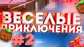 MINECRAFT/ВЕСЁЛЫЕ ПРИКЛЮЧЕНИЯ (2)