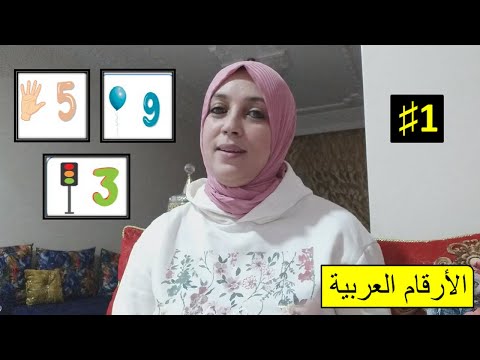 جدول الضرب الخارق الأرقام العربية الحصة 1