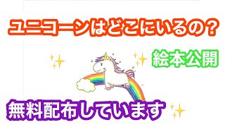 ユニコーンはどこにいるの？【絵本公開】無料配布しています
