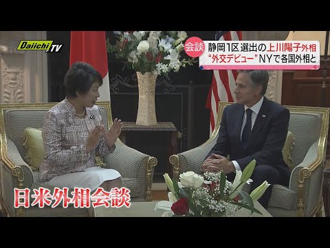 静岡１区選出 上川陽子外相が“外交デビュー”米・ニューヨークで各国外相と会談