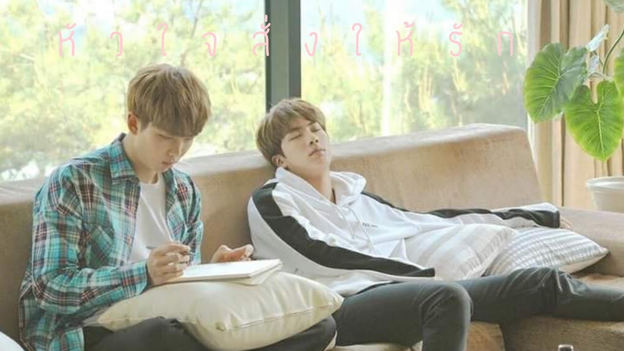 เพราะหัวใจสั่งให้รัก  New  {opv bts}หัวใจสั่งให้รัก-เเพรว คณิตกุล|#namjin;เพราะหัวใจมันสั่งให้รักเธอ