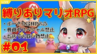 あのころにもどされたマリオの縛りプレイ【 スーパーマリオRPG #Re:01 】 ※ネタバレあり